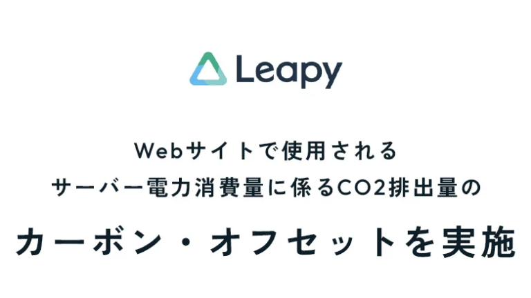 リーピー、ウェブサイトのCO2排出量に対するカーボンクレジットによる環境貢献