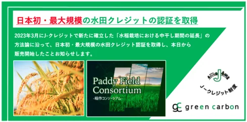 日本初の大規模水田カーボンクレジット、Green Carbon株式会社が販売開始