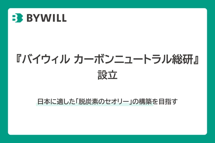 「「バイウィル カーボンニュートラル総研」設立で日本独自の脱炭素戦略へ」のアイキャッチ画像