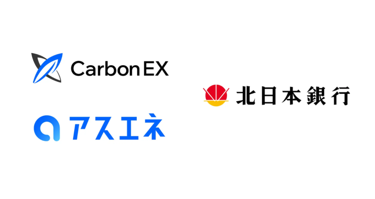 Carbon EX社とアスエネ、北日本銀行が業務提携。カーボンクレジット・排出権取引所を活用し、企業の脱炭素経営を支援