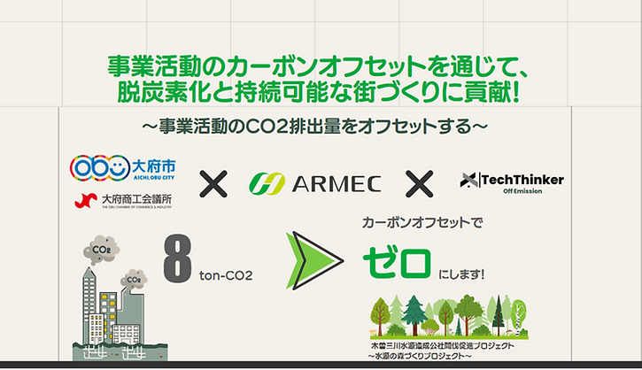 「テックシンカー、アルメックと共同で、カーボンクレジットオフセットを実施。愛知県大府市と大府商工会議所が支援」のアイキャッチ画像