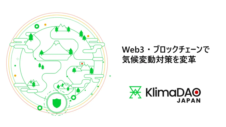 KlimaDAO JAPAN設立、ブロックチェーンによるカーボンクレジット市場を革新