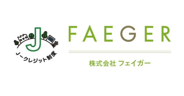 「フェイガーの「バイオ炭の農地施用」プロジェクト、Jクレジット承認を取得」のアイキャッチ画像