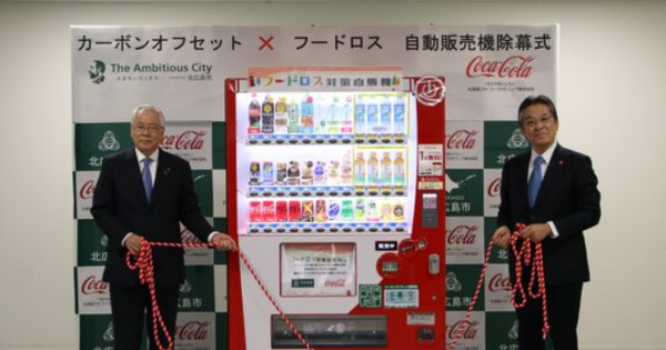 コカ・コーラ、カーボンオフセット自動販売機を北広島市役所に導入