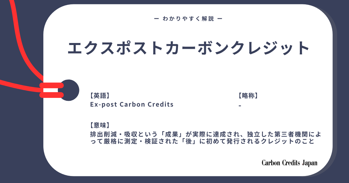 「エクスポストカーボンクレジットとは？詳しくてわかりやすい用語解説｜What Are an Ex-post Carbon Credits?」のアイキャッチ画像
