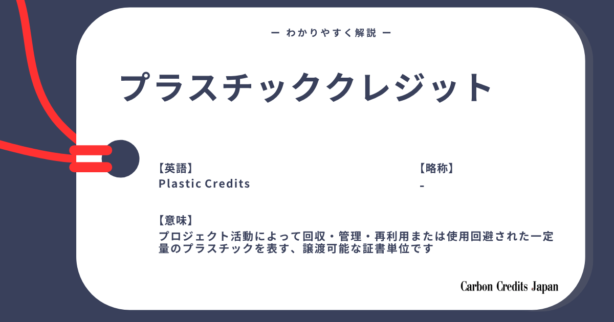 「プラスチッククレジットとは？詳しくてわかりやすい用語解説｜What Are Plastic Credits?」のアイキャッチ画像