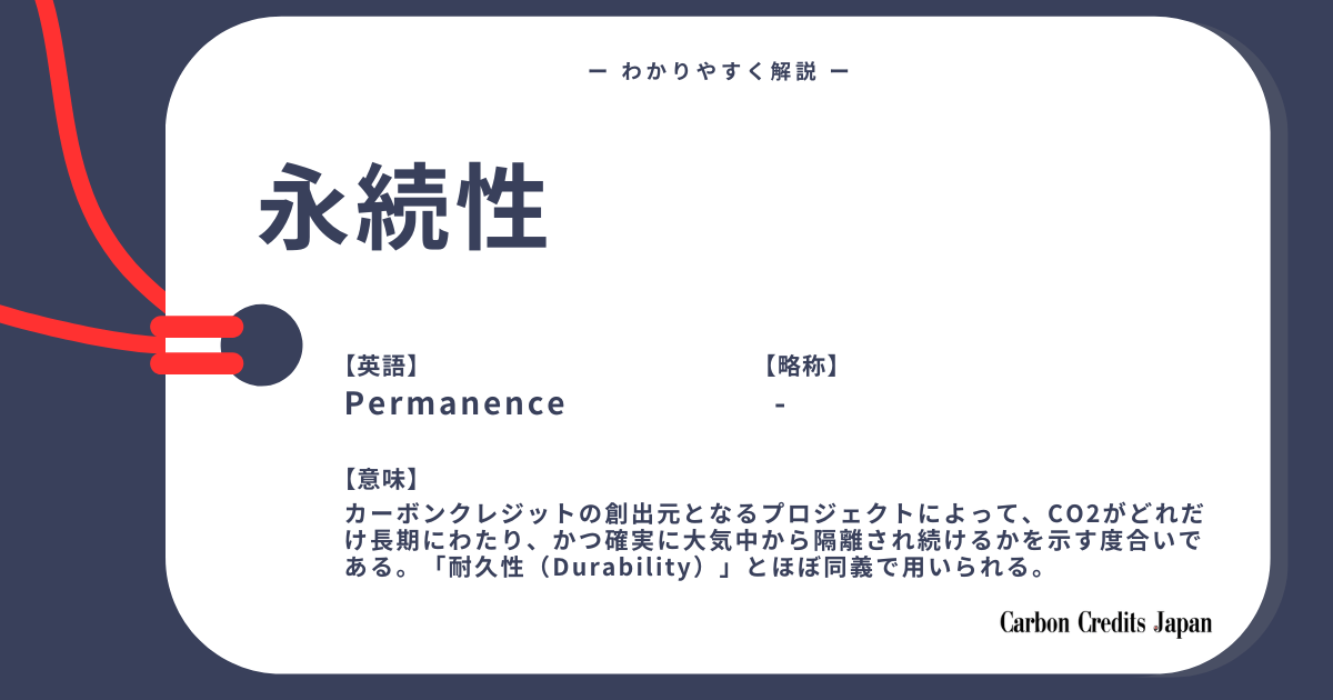 「カーボンクレジットにおける「永続性」とは？詳しくてわかりやすい用語解説｜What Is Permanence in Carbon Credits?」のアイキャッチ画像