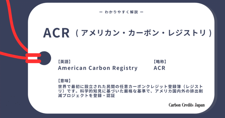 ACR（アメリカン・カーボン・レジストリ）とは？わかりやすく解説｜What Is the American Carbon Registry?