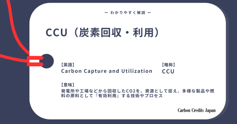 CCU（炭素回収・利用）とは？わかりやすく解説｜What Is Carbon Capture and Utilization?
