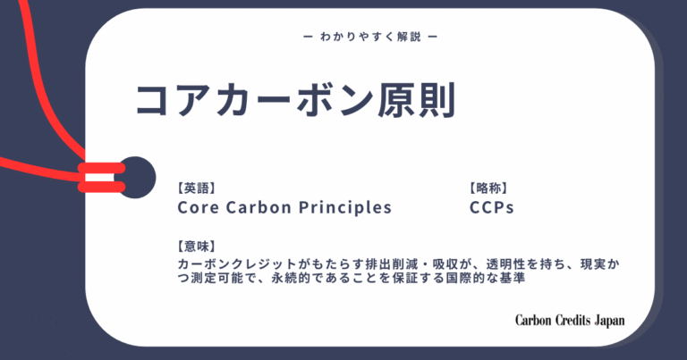 コアカーボン原則とは？わかりやすく解説｜What Are the Core Carbon Principles?