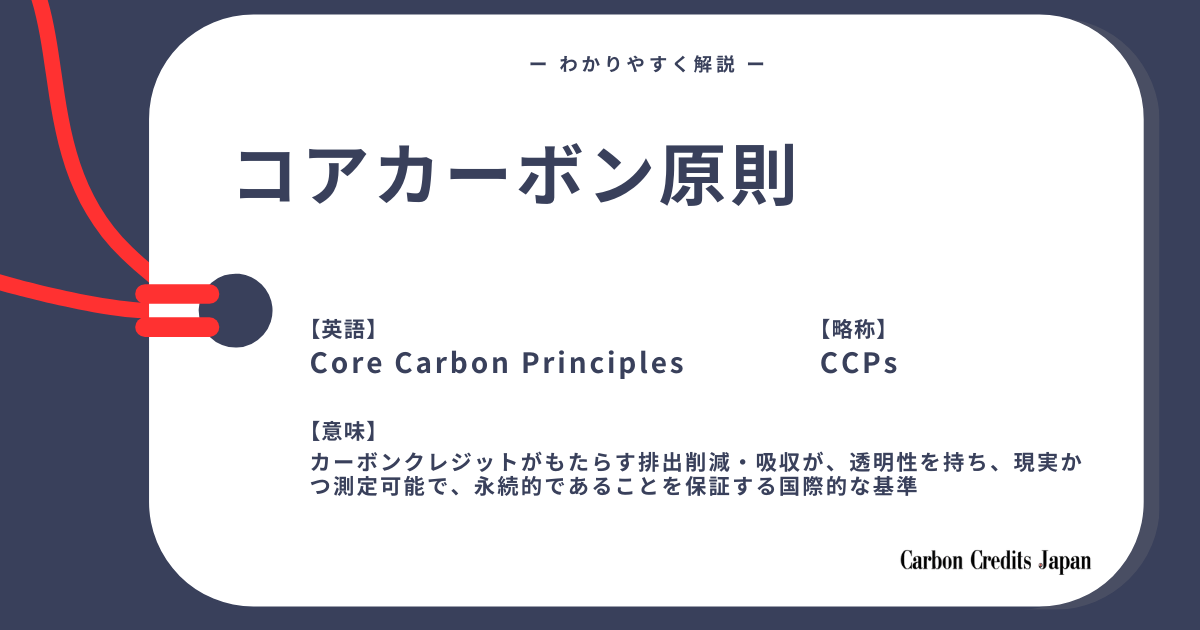 「コアカーボン原則とは?わかりやすく解説|What Are the Core Carbon Principles?」のアイキャッチ画像