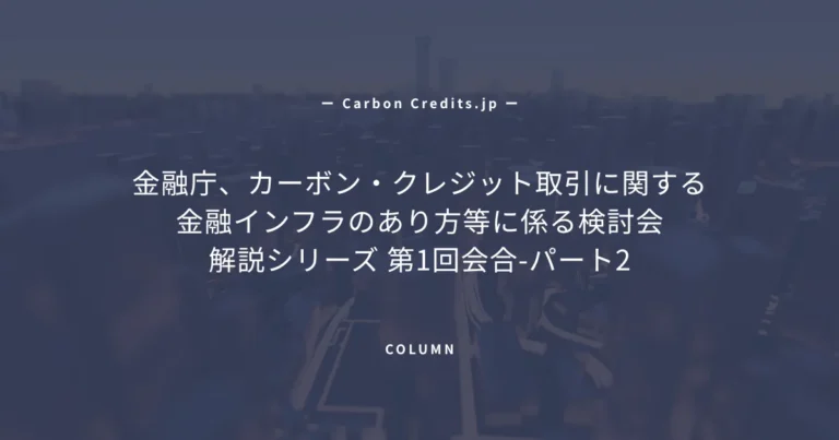 みずほ、三菱UFJ、三井住友、メガバンク3行のカーボンクレジット戦略と市場の課題