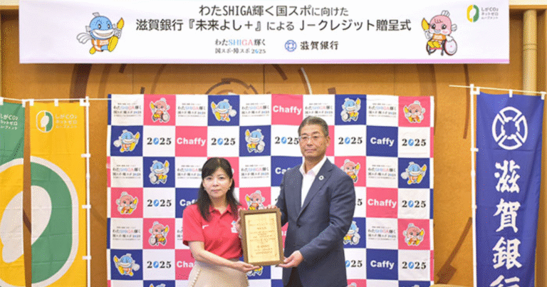 「びわ湖カーボンクレジット」で大会閉会式の排出削減　滋賀銀行が30トン分を寄贈