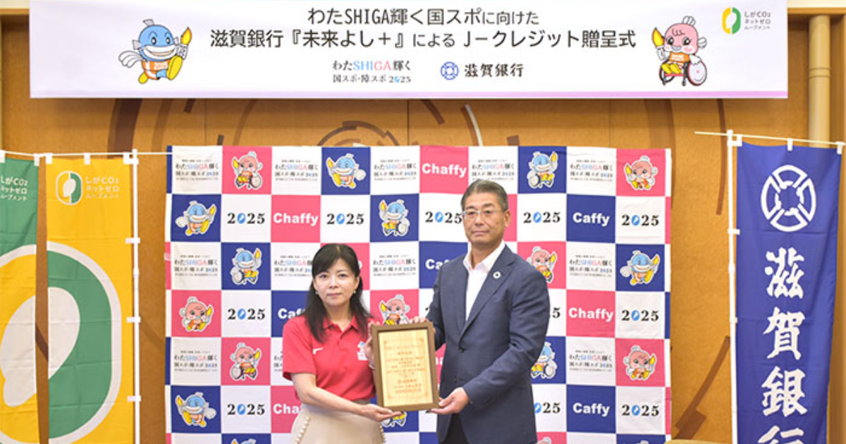 「「びわ湖カーボンクレジット」で大会閉会式の排出削減　滋賀銀行が30トン分を寄贈」のアイキャッチ画像