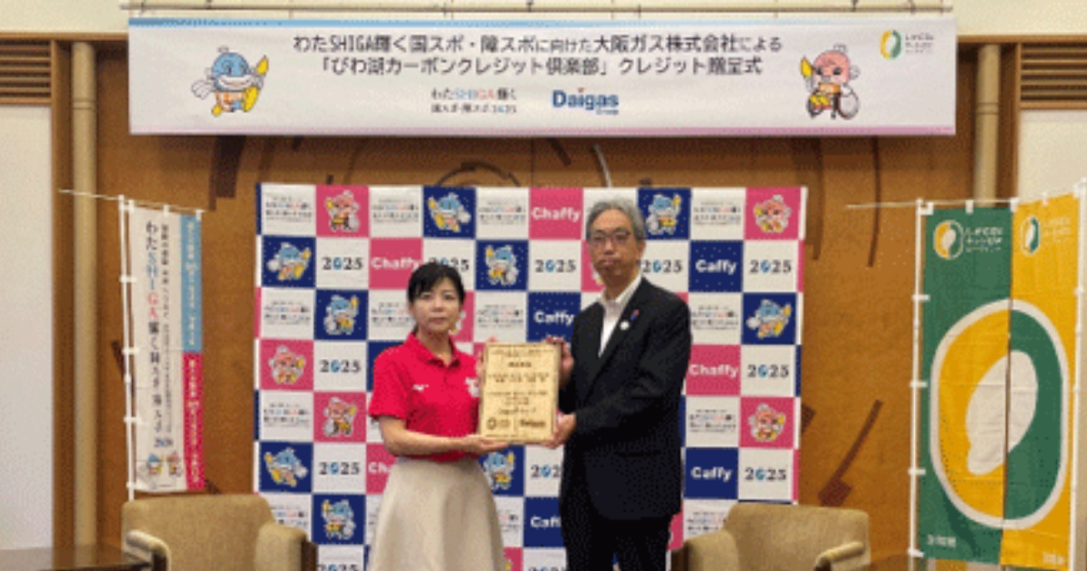 「大阪ガス　「びわ湖カーボンクレジット」を国スポ・障スポに提供　大会式典のCO2排出を「実質ゼロ」に貢献」のアイキャッチ画像