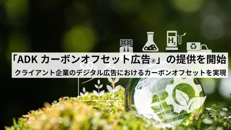 ADK MS　「広告配信のCO2排出を即時オフセット」　OpenXと連携しカーボンオフセット広告を開始