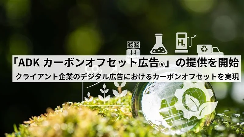 「ADK MS　「広告配信のCO2排出を即時オフセット」　OpenXと連携しカーボンオフセット広告を開始」のアイキャッチ画像