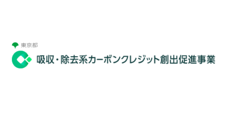 東京都、炭素除去(CDR)の新技術実証を開始　農業・森林・海洋でカーボンクレジット創出を加速