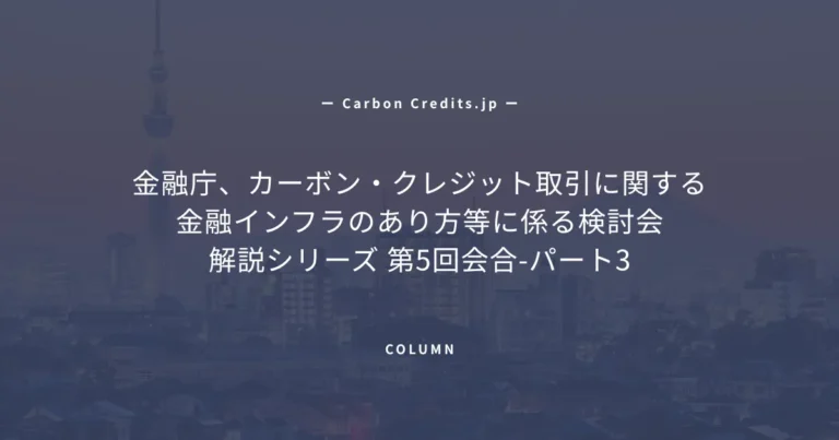 ICVCMとVCMIが提言する、日本のカーボンクレジットの「問題点」とグローバル基準との整合性