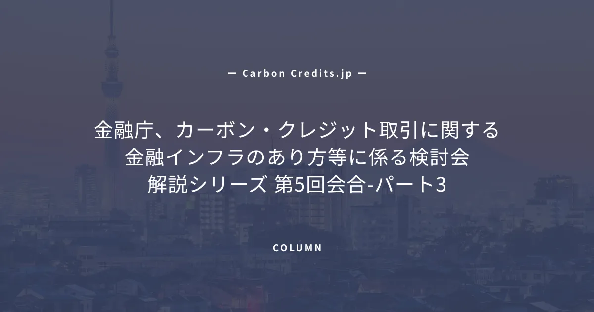 「ICVCMとVCMIが提言する、日本のカーボンクレジットの「問題点」とグローバル基準との整合性」のアイキャッチ画像