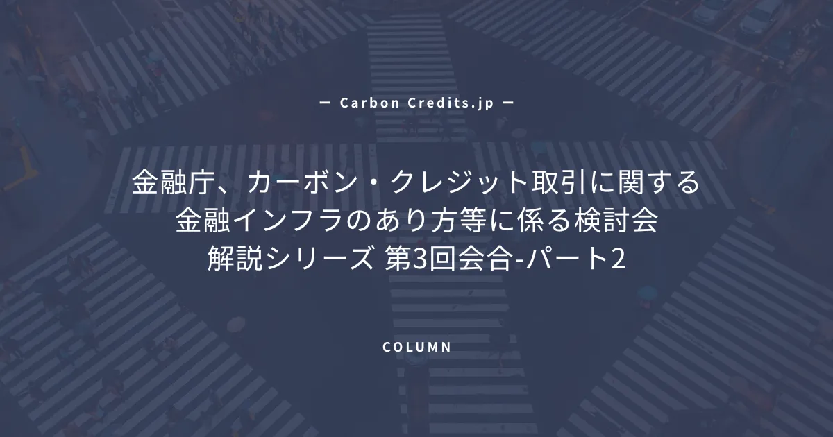 「大和証券、三菱商事、東京海上日動の三業態が描く日本版カーボンクレジット金融エコシステム」のアイキャッチ画像