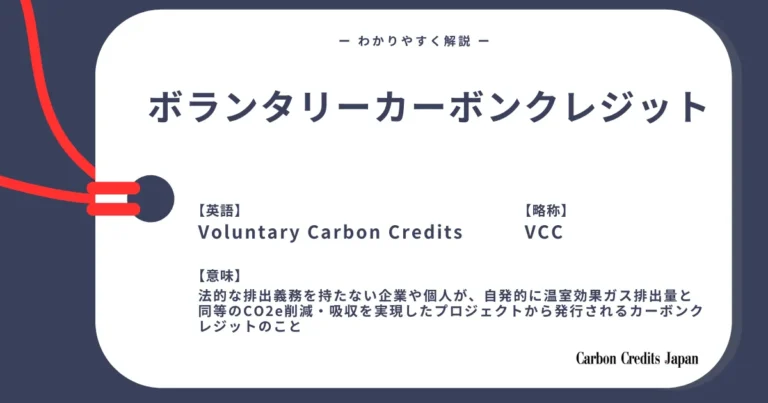 ボランタリーカーボンクレジットとは？わかりやすく解説｜What Are Voluntary Carbon Credits?