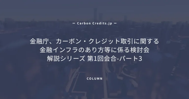 カーボンクレジット市場のルール整備と投資家保護をめぐる論点、グローバルスタンダードとの整合と自国路線のバランス
