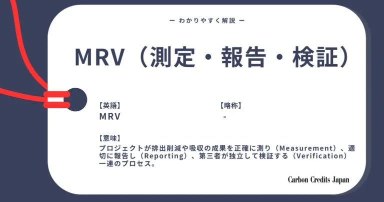 MRV（測定・報告・検証）とは？わかりやすく解説｜What is MRV?  