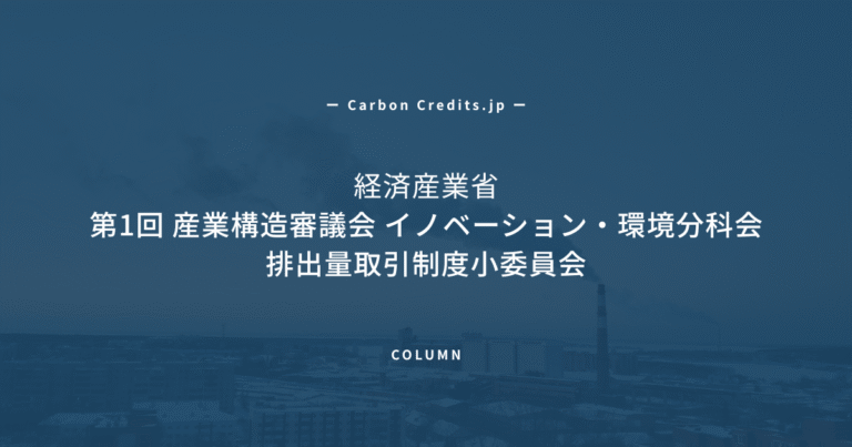 「カーボンクレジット上限10%へ」　排出量取引制度、日本のGX戦略とCDR活用の鍵に