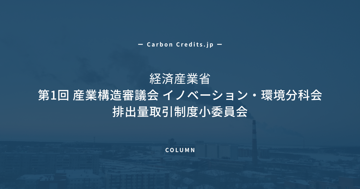 「「カーボンクレジット上限10%へ」　排出量取引制度、日本のGX戦略とCDR活用の鍵に」のアイキャッチ画像