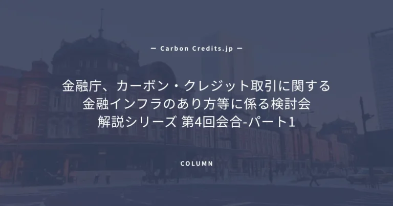 海外のボランタリーカーボンクレジット取引所の最新動向と論点整理