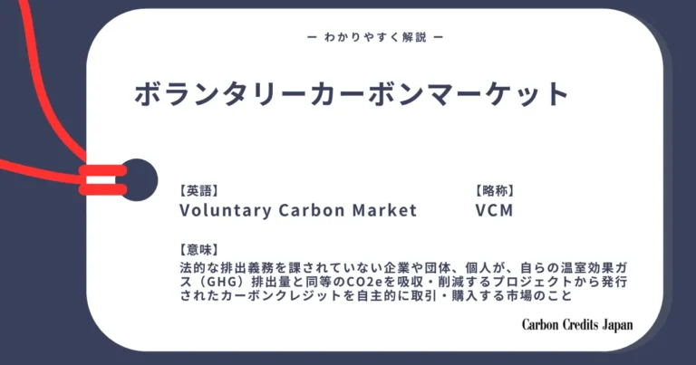 ボランタリーカーボンクレジット市場とは？わかりやすく解説｜What Is Voluntary Carbon Credits Market?