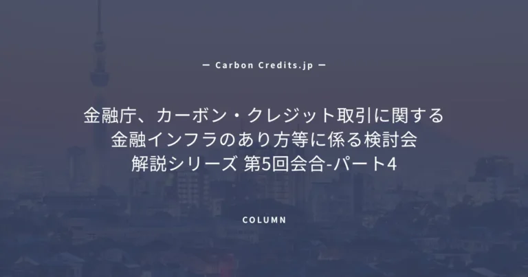 ISDAにおけるカーボンクレジット関連の取り組みと日本の法規制への示唆