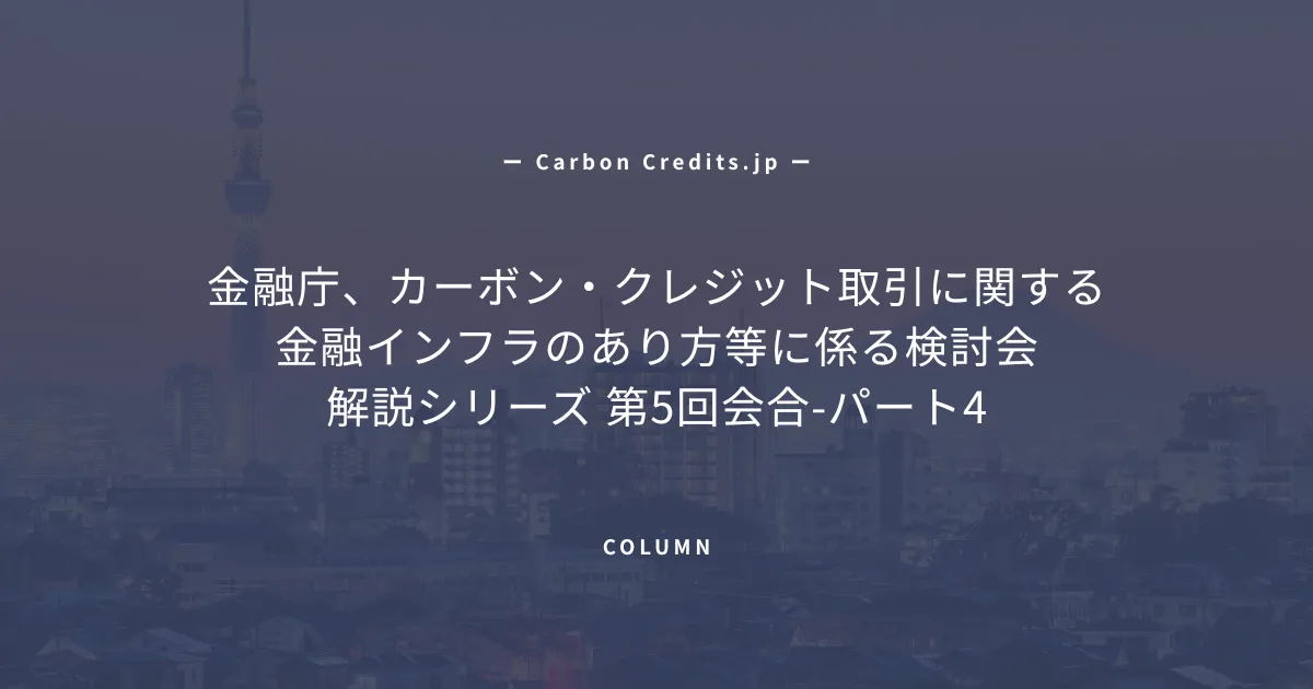 「ISDAにおけるカーボンクレジット関連の取り組みと日本の法規制への示唆」のアイキャッチ画像