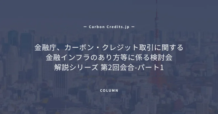カーボンクレジットにおける、地域金融の取り組みとブロックチェーン活用の論点整理
