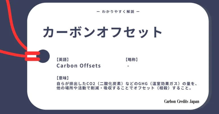 カーボンオフセットとは？わかりやすく解説｜What Is Carbon Offsetting?
