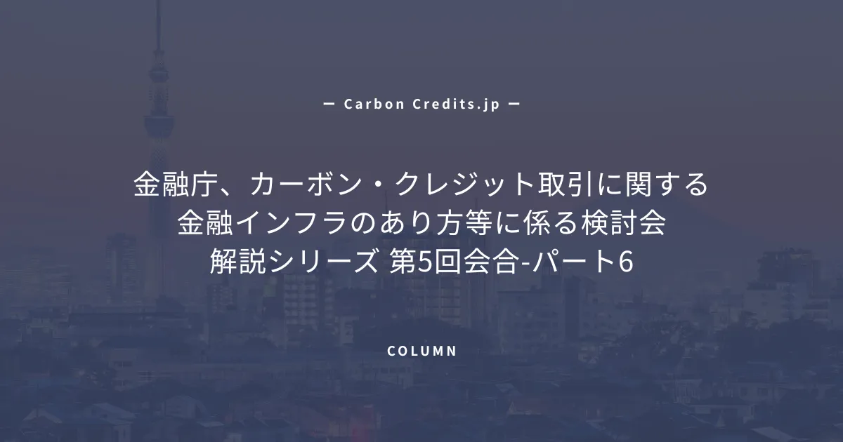 「ICVCM、VCMI、ISDAからの日本のカーボンクレジット市場への提言を受け、有識者での議論が加速」のアイキャッチ画像