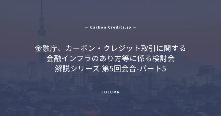 巨大排出事業者としての挑戦、カーボンクレジットの需要家であり供給者であるENEOSの戦略と提言された課題