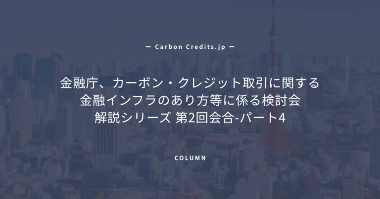CAD Trusがもたらすカーボンクレジット市場インフラの進化