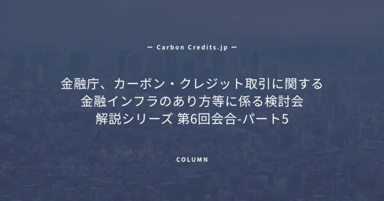読みやすさと使いやすさの両立をめざして、金融庁カーボンクレジット報告書改訂に向けた最終論点