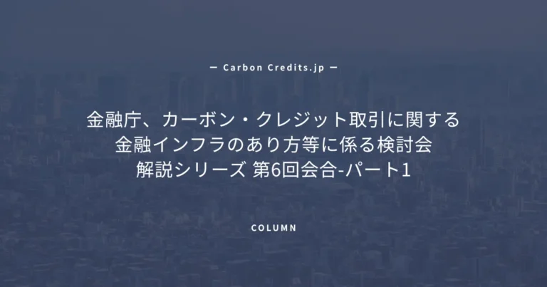 金融庁カーボンクレジット取引インフラ検討会、報告書素案を提示