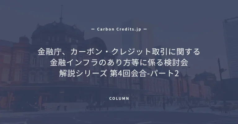 日本のカーボンクレジット取引所、JPX、Carbon EX、enechainの現在地と制度設計の論点整理