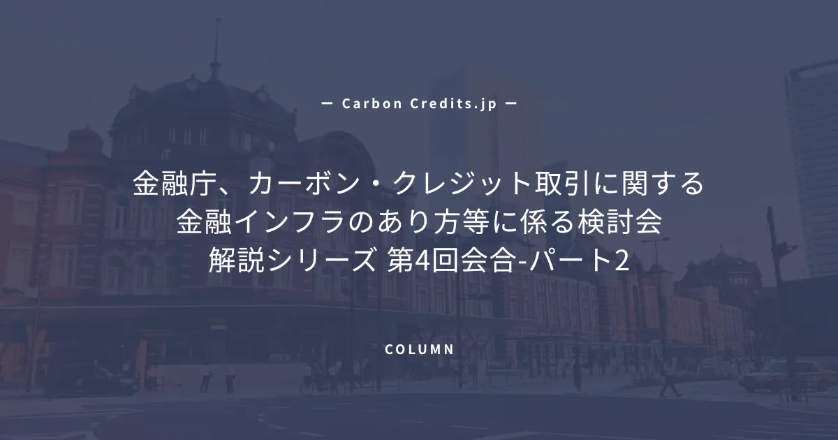 「日本のカーボンクレジット取引所、JPX、Carbon EX、enechainの現在地と制度設計の論点整理」のアイキャッチ画像