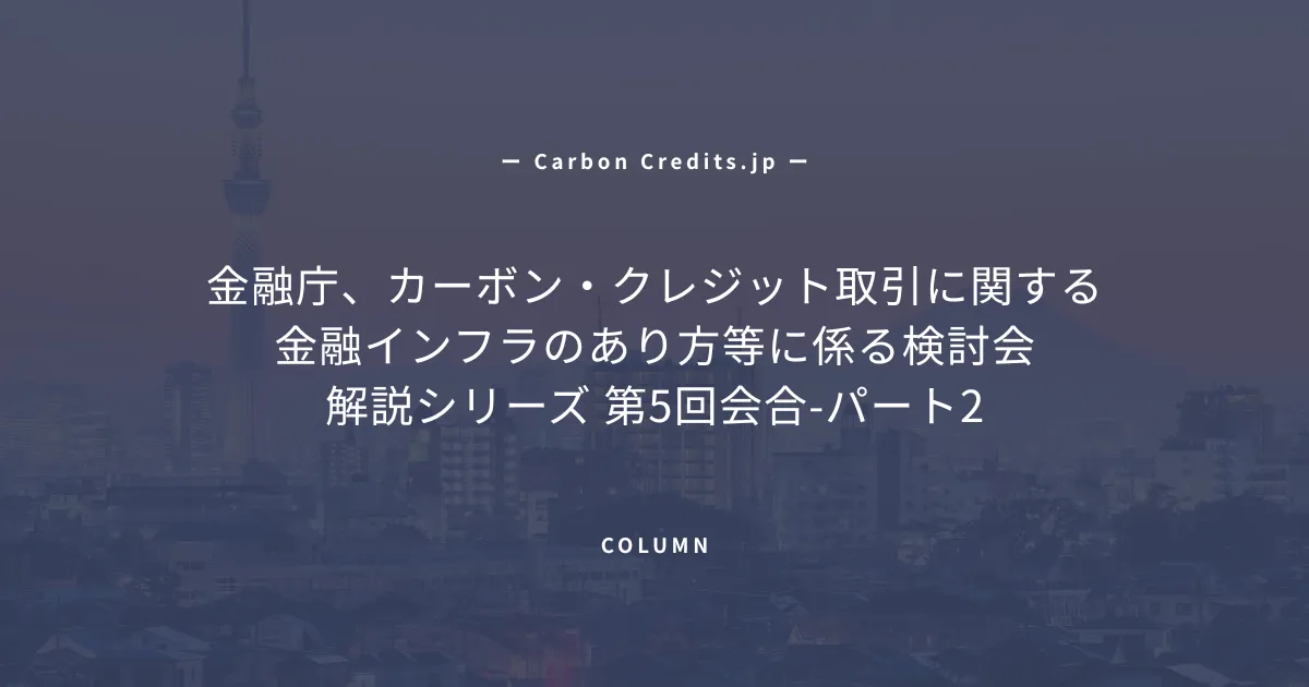 「ICVCMとVCMIが示した、ボランタリーカーボンクレジット市場インフラの最前線」のアイキャッチ画像