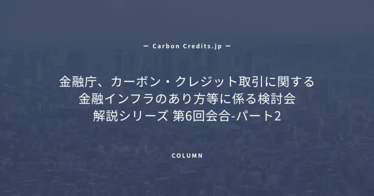 カーボンクレジット制度設計の核心に迫る、デリバティブの定義から登録簿の統合、国際的な法的統一性まで