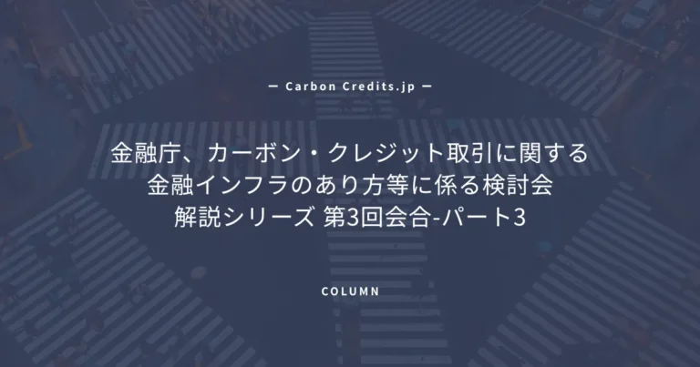 証券・商社・保険の三業態が描く日本版カーボンクレジット金融エコシステム