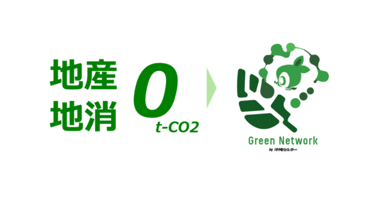 「J-クレジットでCO2ゼロ」　沖縄セルラー、県内上場企業で最速のカーボンニュートラル達成