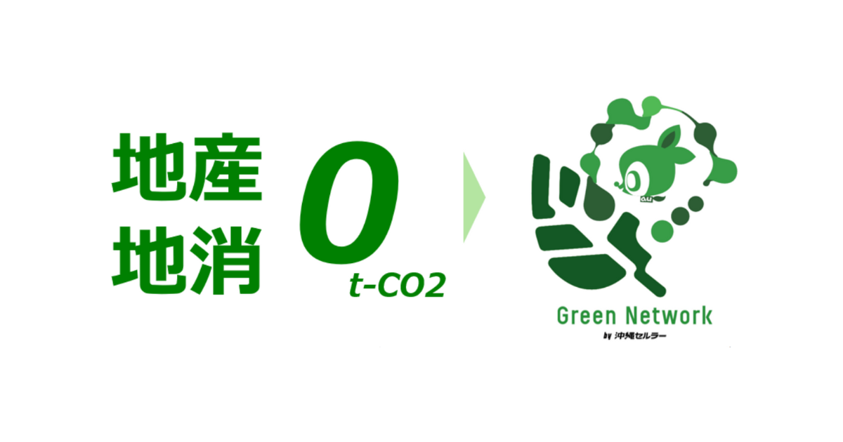 「「J-クレジットでCO2ゼロ」　沖縄セルラー、県内上場企業で最速のカーボンニュートラル達成」のアイキャッチ画像