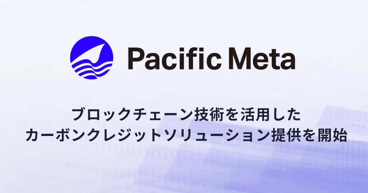 「Web3スタートアップ、カーボンクレジットのブロックチェーン活用で効率化」のアイキャッチ画像
