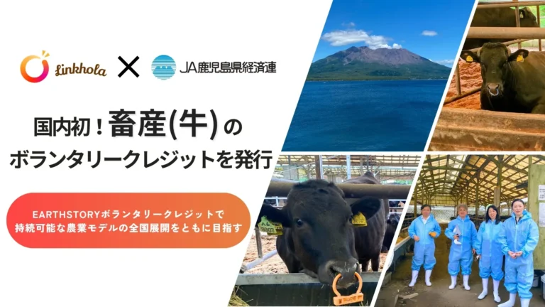 「牛のゲップ」抑制でカーボンクレジット　JA鹿児島とLinkholaが国内初の実測型発行